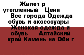 Жилет р.42-44, утепленный › Цена ­ 2 500 - Все города Одежда, обувь и аксессуары » Женская одежда и обувь   . Алтайский край,Камень-на-Оби г.